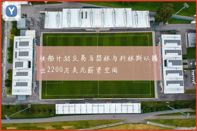 快船计划交易马瑟林与科林斯以腾出2200万美元薪资空间