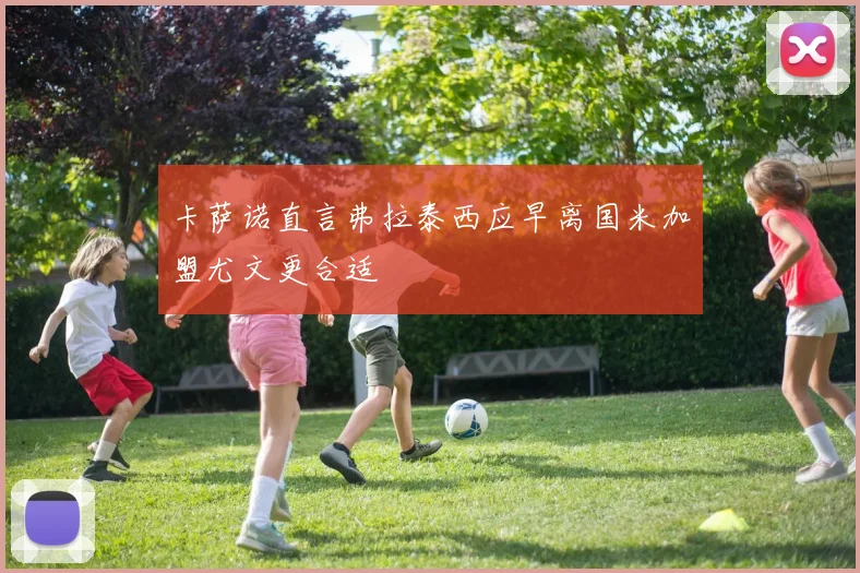 卡萨诺直言弗拉泰西应早离国米加盟尤文更合适