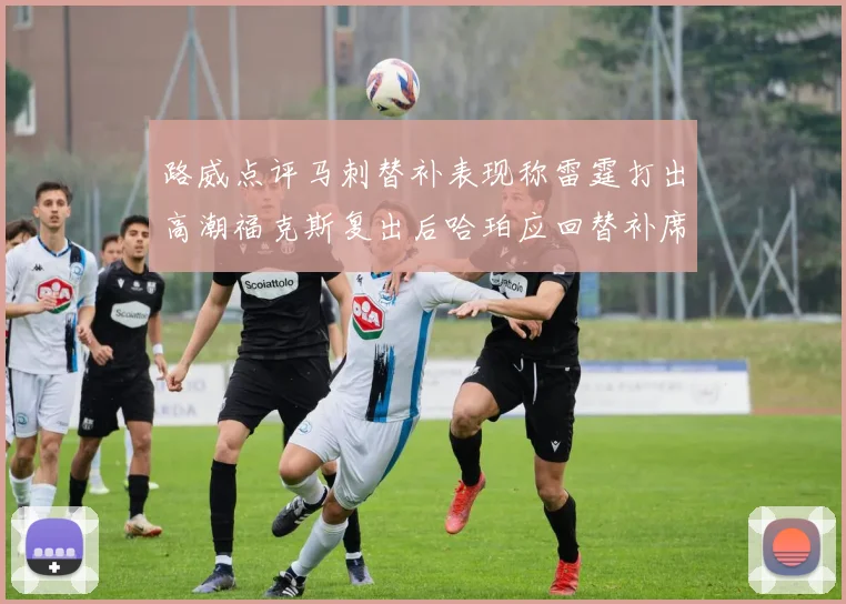 路威点评马刺替补表现称雷霆打出高潮福克斯复出后哈珀应回替补席